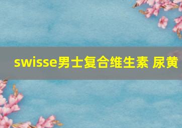 swisse男士复合维生素 尿黄